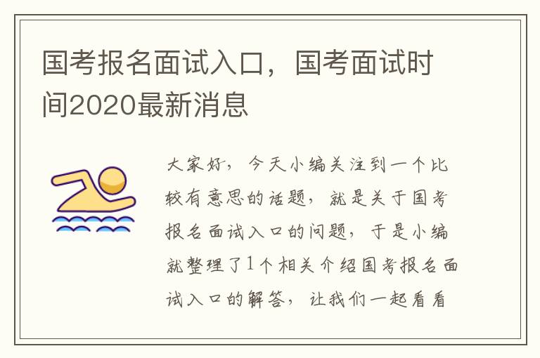 国考报名面试入口，国考面试时间2020最新消息