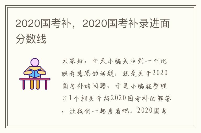 2020国考补，2020国考补录进面分数线