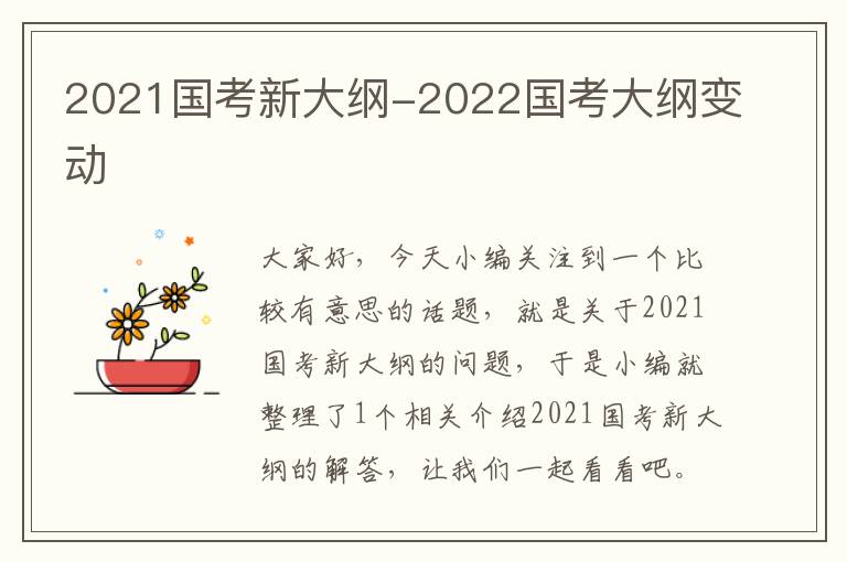 2021国考新大纲-2022国考大纲变动