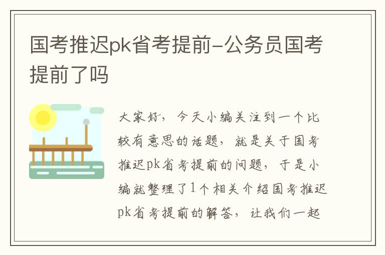 国考推迟pk省考提前-公务员国考提前了吗