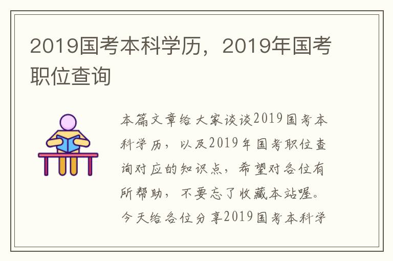 2019国考本科学历，2019年国考职位查询