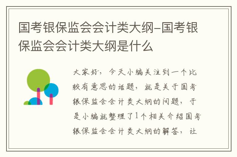 国考银保监会会计类大纲-国考银保监会会计类大纲是什么