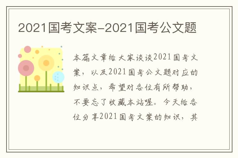 2021国考文案-2021国考公文题