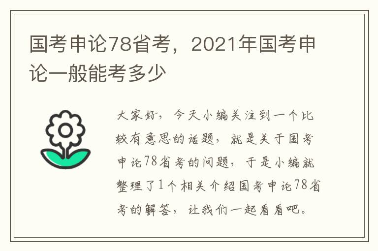 国考申论78省考，2021年国考申论一般能考多少