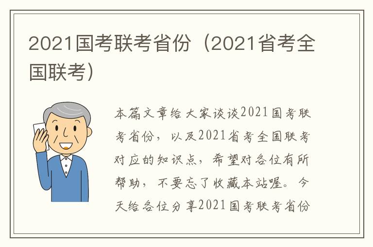 2021国考联考省份（2021省考全国联考）