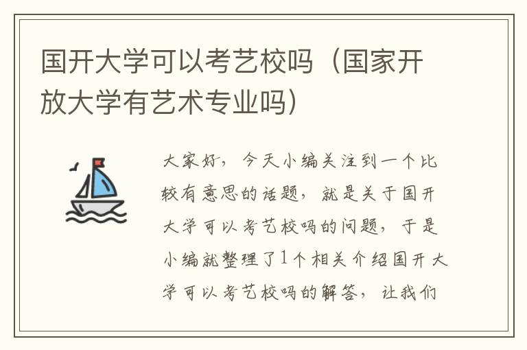 国开大学可以考艺校吗（国家开放大学有艺术专业吗）