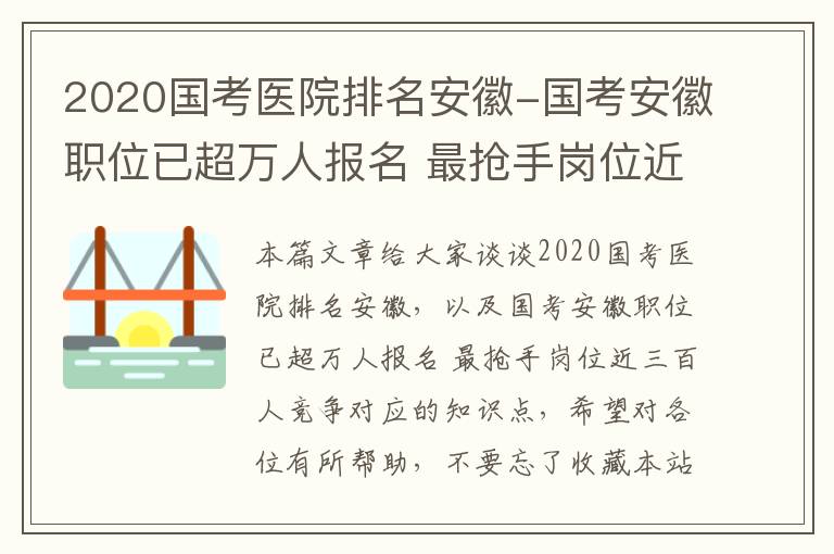 2020国考医院排名安徽-国考安徽职位已超万人报名 最抢手岗位近三百人竞争