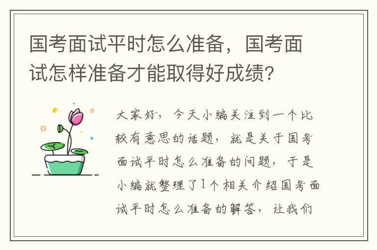 国考面试平时怎么准备，国考面试怎样准备才能取得好成绩?