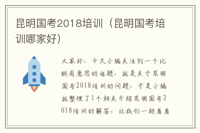 昆明国考2018培训（昆明国考培训哪家好）