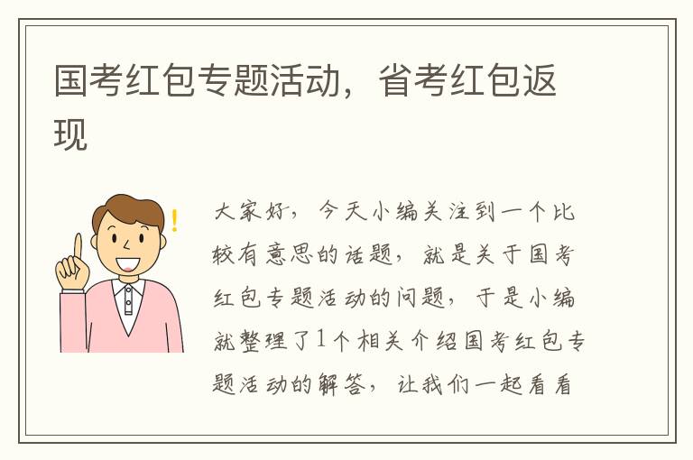 国考红包专题活动，省考红包返现