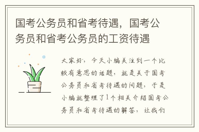 国考公务员和省考待遇，国考公务员和省考公务员的工资待遇