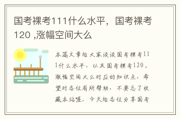 国考裸考111什么水平，国考裸考120 ,涨幅空间大么