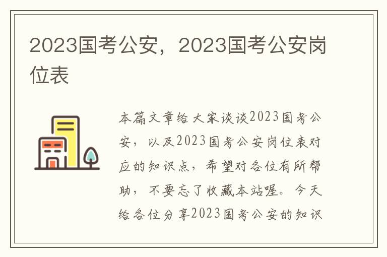 2023国考公安，2023国考公安岗位表