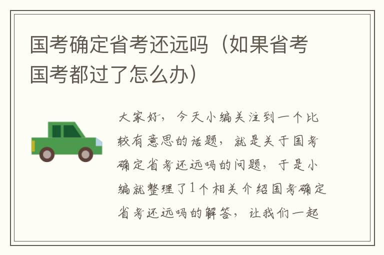 国考确定省考还远吗（如果省考国考都过了怎么办）