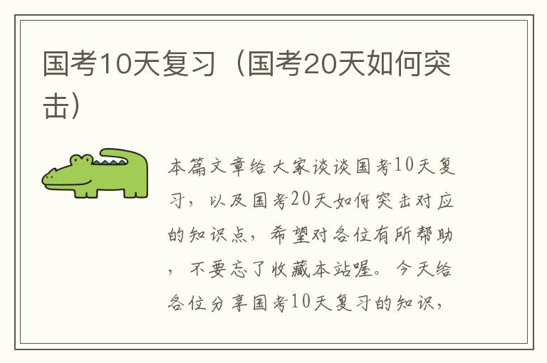 国考10天复习（国考20天如何突击）