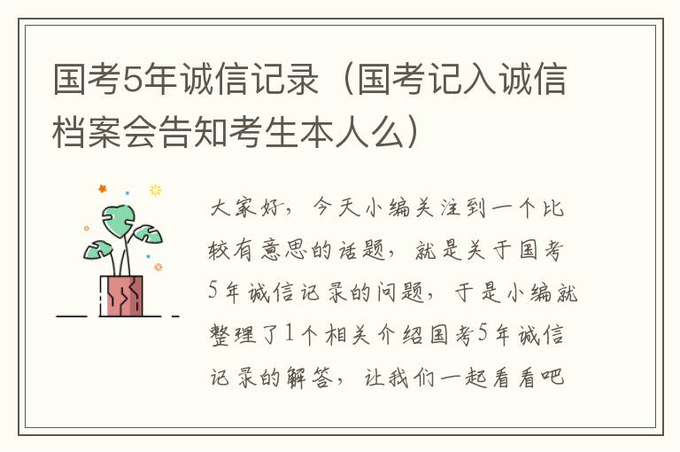 国考5年诚信记录（国考记入诚信档案会告知考生本人么）