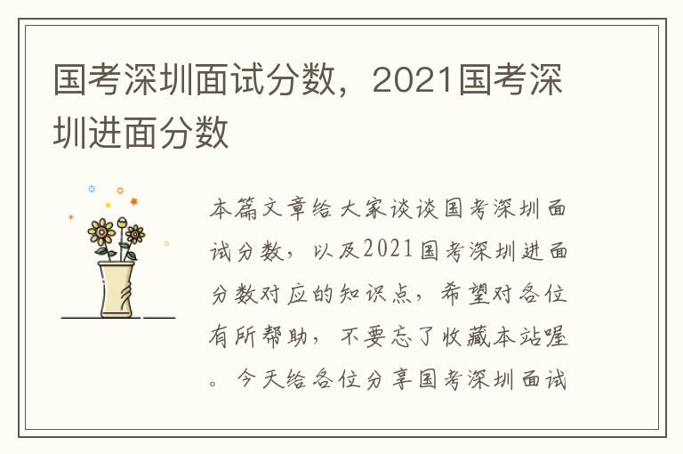 国考深圳面试分数，2021国考深圳进面分数