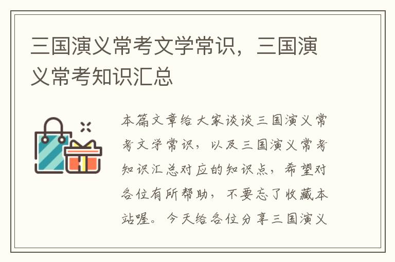 三国演义常考文学常识，三国演义常考知识汇总