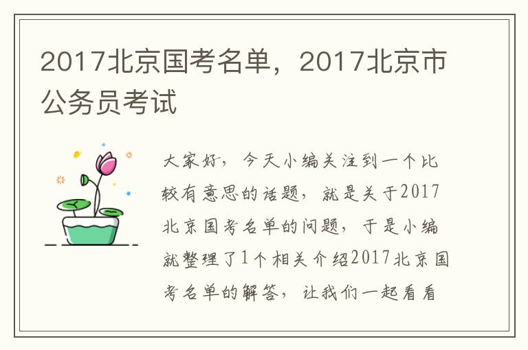 2017北京国考名单，2017北京市公务员考试