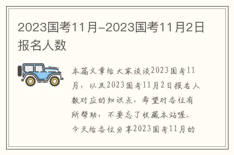 2023国考11月-2023国考11月2日报名人数