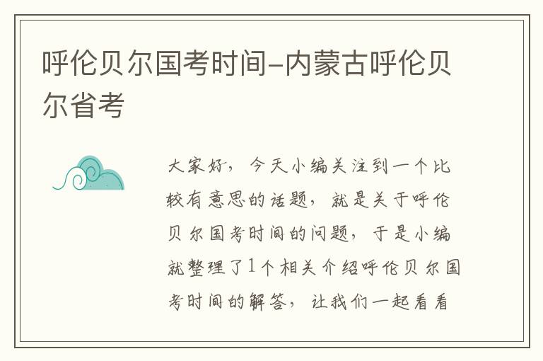 呼伦贝尔国考时间-内蒙古呼伦贝尔省考