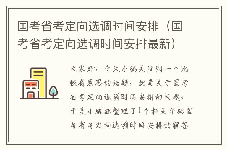 国考省考定向选调时间安排（国考省考定向选调时间安排最新）