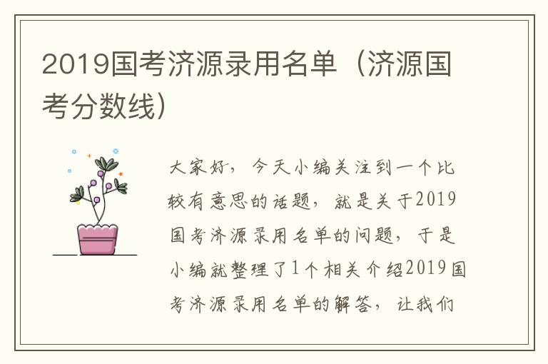 2019国考济源录用名单（济源国考分数线）