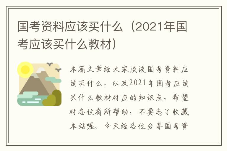 国考资料应该买什么（2021年国考应该买什么教材）