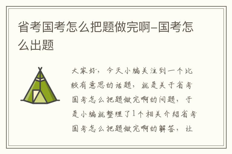 省考国考怎么把题做完啊-国考怎么出题