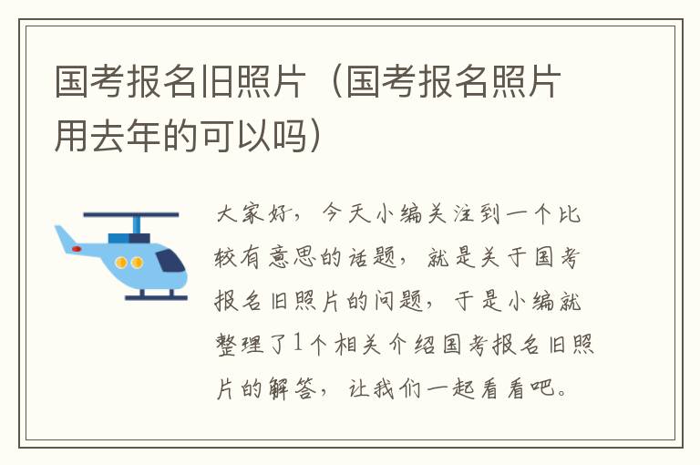 国考报名旧照片（国考报名照片用去年的可以吗）