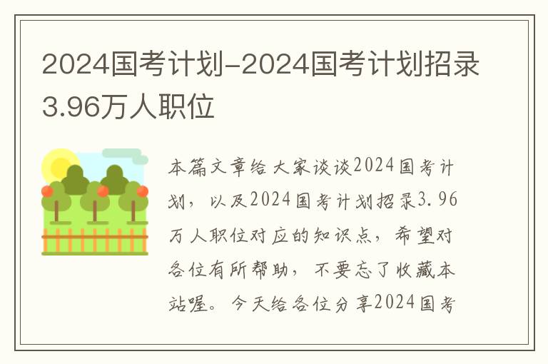 2024国考计划-2024国考计划招录3.96万人职位