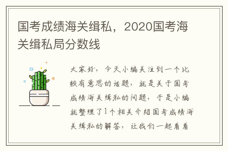 国考成绩海关缉私，2020国考海关缉私局分数线