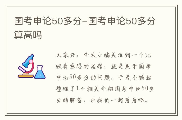 国考申论50多分-国考申论50多分算高吗