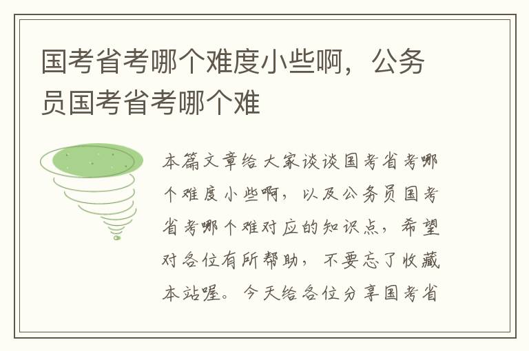 国考省考哪个难度小些啊，公务员国考省考哪个难