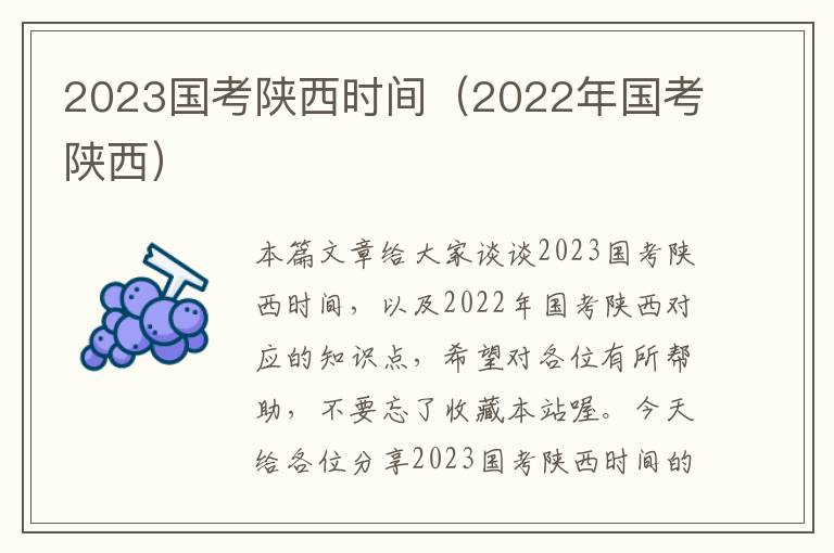 2023国考陕西时间（2022年国考陕西）