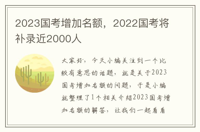 2023国考增加名额，2022国考将补录近2000人