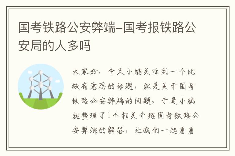 国考铁路公安弊端-国考报铁路公安局的人多吗