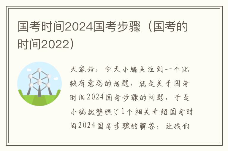 国考时间2024国考步骤（国考的时间2022）