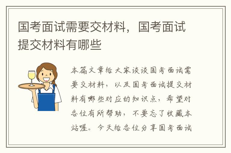 国考面试需要交材料，国考面试提交材料有哪些