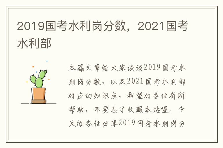 2019国考水利岗分数，2021国考水利部