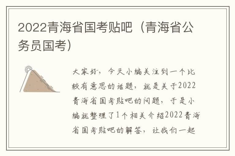 2022青海省国考贴吧（青海省公务员国考）