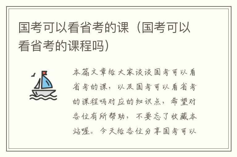 国考可以看省考的课（国考可以看省考的课程吗）