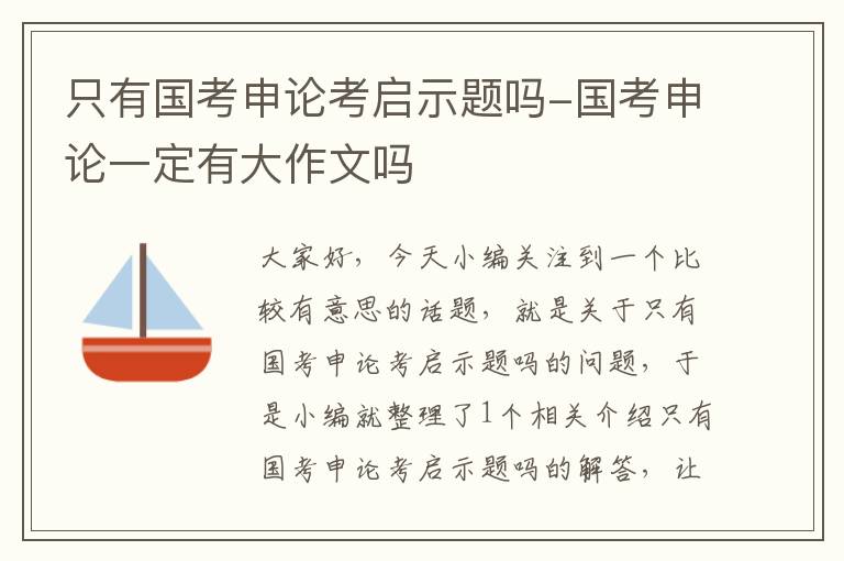 只有国考申论考启示题吗-国考申论一定有大作文吗