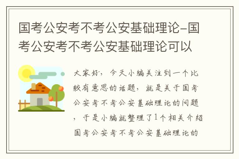 国考公安考不考公安基础理论-国考公安考不考公安基础理论可以吗