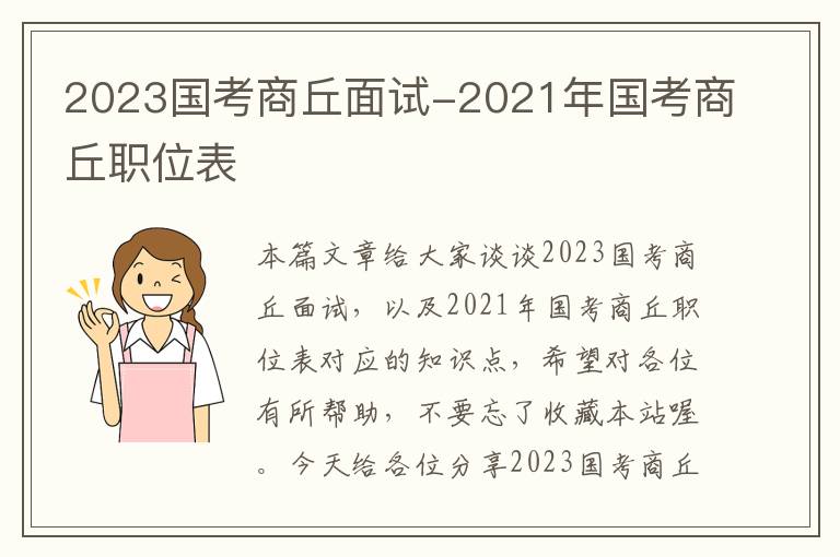 2023国考商丘面试-2021年国考商丘职位表