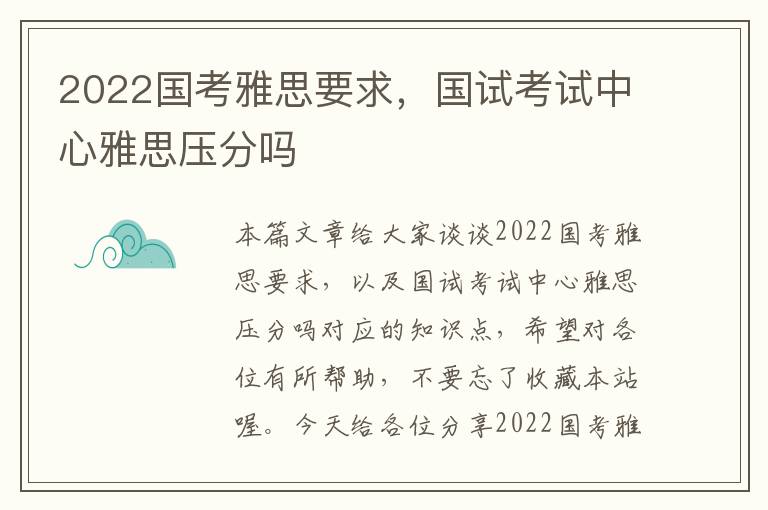 2022国考雅思要求，国试考试中心雅思压分吗