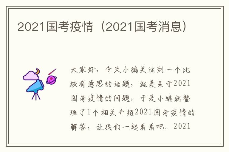 2021国考疫情（2021国考消息）