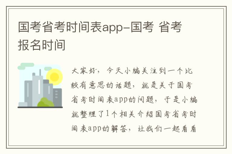 国考省考时间表app-国考 省考 报名时间