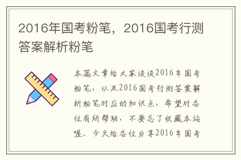 2016年国考粉笔，2016国考行测答案解析粉笔