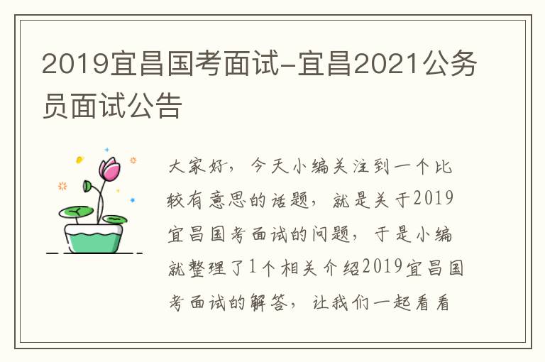 2019宜昌国考面试-宜昌2021公务员面试公告